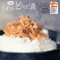 赤かぶ 漬物 めしどろぼ漬け 120g×5袋 セット 漬け物 浜ちゃんが！で紹介 お取り寄せ 飛騨の漬物 うら田…