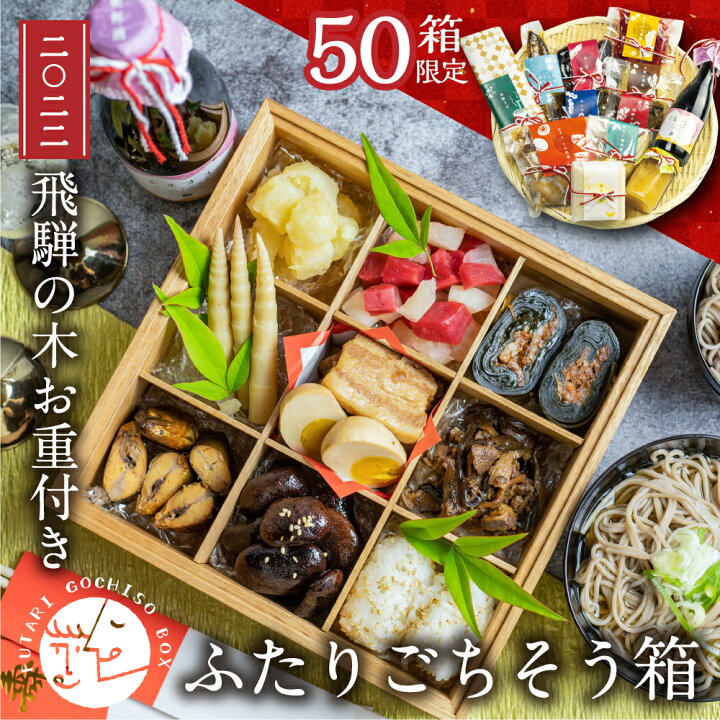 楽天市場 限定50箱 おせち ふたりのごちそう箱 22 2人前 飛騨の木の重箱付 乾杯酒付き 常温 個包装 単品 12品目 お正月 二人前 お重箱 お重 一段 仕切り 入れ物 年越し おしゃれ 常温 おかず 詰め合わせ 無添加 年越しそば 年末 年始 ごちそう 送料無料 キット