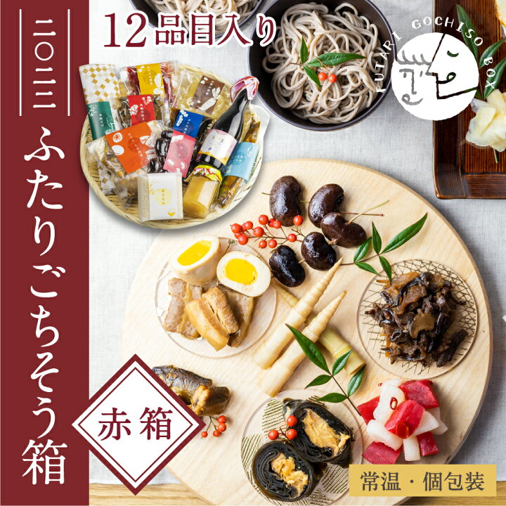 楽天市場 おせち ふたりのごちそう箱 22 お正月 2人前 12品目 乾杯酒 デザート付き 常温 個包装 単品 重箱なし 正月 送料無料 二人前 二人用 2 3人前 2人用 1万円 1万円以下 国産 無添加 肉 魚年越しそば 和洋 年末 年始 単品 買い足し 福袋 ヒダカラ商店
