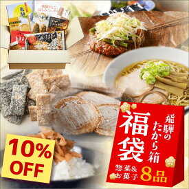 【10%OFF】＼高評価★4.61／福袋 フードロス 食品 訳あり 食品ロス 2025 ギフト 飛騨のたから箱M 8品 お菓子＆惣菜 お土産 復興福袋 お得 セット ラーメン お菓子 在庫処分 ご当地ラーメン 食べ物 詰め合わせ 賞味期限 処分