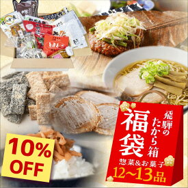 【10%OFF】＼高評価★4.61／福袋 フードロス 食品 訳あり 食品ロス 2025 飛騨のたから箱 L お菓子 ＆ 惣菜 12点入り 復興福袋 お得 セット ラーメン スイーツ お土産 送料無料 復袋 ご当地グルメ 賞味期限 処分 セール 5000円