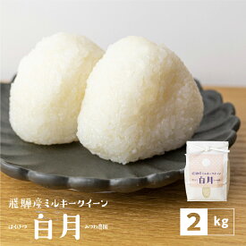 令和5年産 金賞農家の飛騨産 ミルキークイーン『白月』2kg 白米 精白米 飛騨の米 米 みつわ農園 ミルキークイーン 単一原料米 農家直送