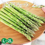 【期間限定★10%OFF 5/9 20:00~】【シーズン到来！】朝採れ 国産 グリーンアスパラガス L~2L 2kg 夏アス…
