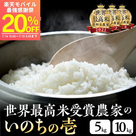 ＼クーポン利用で7504円〜／ いのちの壱 R7年産 白米 5kg / 10kg 単一原料米 農家直送 お米番付入賞 農家直送 飛騨産 飛騨の米 かみはら山水農園 大粒 美味しい 米 送料無料 龍の瞳 と同一品種 お米 5キロ 10キロ ギフト プレゼント 【楽天モバイル最強感謝祭】クーポン