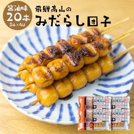 飛騨高山みだらし団子 20本 5本×4 冷凍 だんご みたらし団子 みだらし団子 団子 醤油味 BBQ 味付き 簡単和菓子 お菓子 団子 業務用 飛騨 高山 岐阜県 お土産 おやつ 串団子 冷凍食品 手土産 みたらし お試し 自宅用 家庭用 お団子