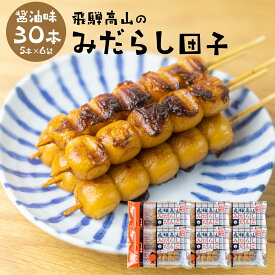 飛騨高山みだらし団子 30本 冷凍 だんご みたらし団子 みだらし団子 団子 醤油味 BBQ 味付き 簡単和菓子 お菓子 団子 業務用 飛騨 高山 岐阜県 お土産 おやつ 串団子 冷凍食品 手土産 みたらし お試し 自宅用 家庭用 お団子 バーベキュー
