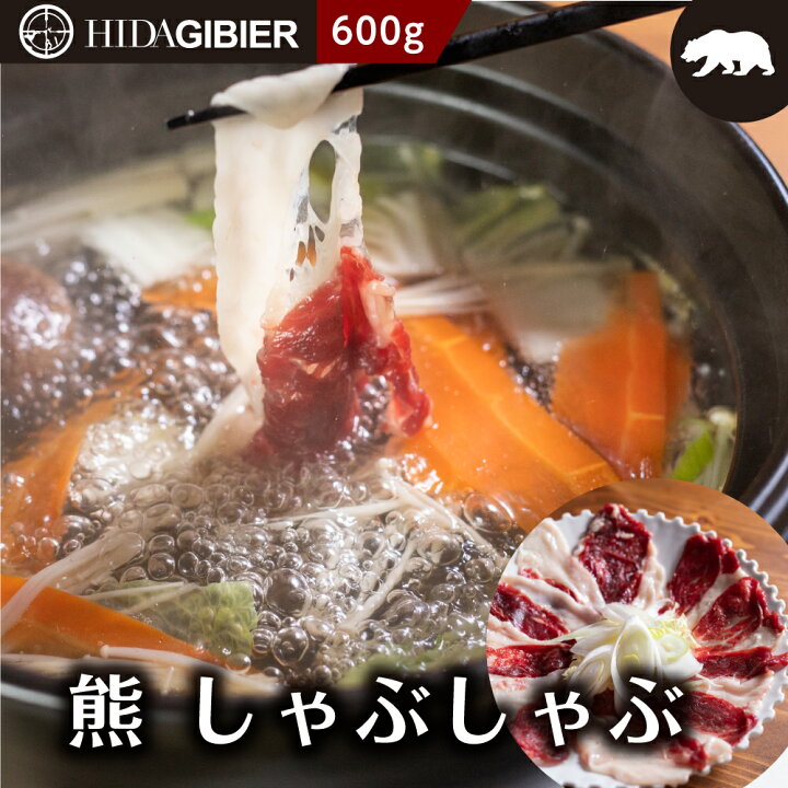 楽天市場 飛騨ジビエ 熊肉 しゃぶしゃぶ 600g ジビエ 肉 猟師 熊しゃぶ クマ 熊 クマ肉 鍋 飛騨狩人工房 ヒダカラ商店
