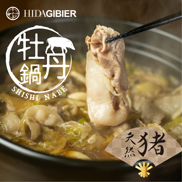 楽天市場 牡丹鍋セット 2 3人前 猪 ジビエ 猪鍋 猪肉 野菜 スープ うどん入り ジビエ鍋 ジビエ 肉 つみれ ミールキット 飛騨狩人工房 2人前 3人前 セット 鍋 キット ご当地鍋 飛騨高山 ヒダカラ商店
