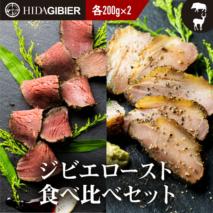 楽天市場 飛騨ジビエ 猪肉 鹿肉 ロースト 2種 食べ比べ 0g 2 猪 鹿 イノシシ肉 シカ肉 簡単調理 温めるだけ 猟師 肉 飛騨狩人工房 うり坊屋 飛騨高山 ヒダカラ商店