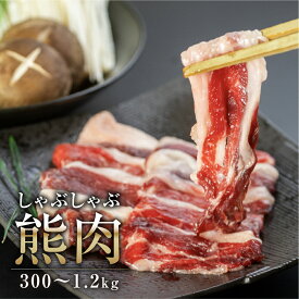 ジビエ 熊 肉 しゃぶしゃぶ用 300g / 600g / 1.2kg 冷凍 国産 岐阜県産 飛騨産 肉 クマ 熊 クマ肉 冬の熊肉 飛騨狩人工房 精肉 肉加工品 送料無料