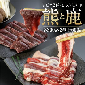 飛騨ジビエ 鹿肉 熊肉 しゃぶしゃぶ用 2種 食べ比べ 300g / 600g / 1.2kg 猟師 熊 鹿 肉 鍋 シカ クマ しか くま 飛騨狩人工房 うり坊屋 飛騨高山 冷凍 送料無料