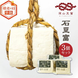 【 早割 100円オフ】敬老の日 豆腐 白川郷 深山豆富店 石豆富 3個 セット 満天★青空レストランで紹介 3丁 高級 3000円以下 お取り寄せ 豆腐ステーキ 冷奴 国産大豆 天然にがり 伝統の味 飛騨 石豆腐 堅豆腐 木綿豆腐 石豆腐