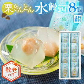 【エントリーでP最大47倍】敬老の日 栗きんとん 水まんじゅう 8個 岐阜 和菓子 和菓子ギフト 栗きんとん水まんじゅう ギフト お中元 お彼岸 香典返し お盆 和栗 お菓子 人気 和 スイーツ 高級 おかし 栗菓子 プレゼント 手土産 個包装 お取り寄せ 2000円 ギフト