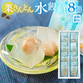 お中元 栗きんとん 水まんじゅう 8個 岐阜 和菓子 和菓子ギフト 栗きんとん水まんじゅう 夏ギフト お中元 お供え 香典返し お盆 和栗 お菓子 人気 和 スイーツ ひとくち 高級 おかし 栗菓子 ギフト プレゼント 手土産 個包装 お取り寄せ 2000円 送料無料 お中元ギフト 御中元