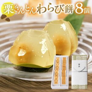 お供え 熨斗付 和菓子 ギフト 栗きんとんわらび餅 8個 御供え 香典返し お盆 和栗 お菓子 和 スイーツ ひとくち 高級 おかし 和菓子 栗菓子 ギフト プレゼント 手土産 個包装 お取り寄せ 2000円