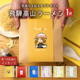 プチギフト かわいい おしゃれ ラーメン 1袋 / 5袋 / 10袋 / 20袋 / 30袋 / 40袋 / 50袋 /お礼 退職 産休 異動 ありがとう 個包装 ラーメン 老田屋 高山ラーメン 麺 人気　かわいい お世話になりました　 飛騨高山 飛騨　ばらまき お土産