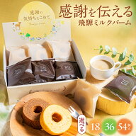 プチギフト 退職 お菓子 飛騨ミルクバーム 18個 /36個 /54個 プチギフト お世話になりました バームクー…