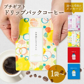 ギフト コーヒー 珈琲 1袋 /20袋 / 30袋 / 40袋 / 50袋　200円　お世話になりました ありがとう お礼 お返し ドリップバック ドリップコーヒー 退職 産休 挨拶 異動 ばらまき 個包装 お徳用 かわいい ネコ 猫好き 贈答 送料無料