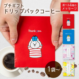 プチギフト 退職 コーヒー お世話になりました 珈琲 1袋 / 20袋 / 30袋 / 40袋 / 50袋　200円 ありがとう お礼 お返し ドリップバック ドリップコーヒーお楽しみ 退職 産休 挨拶 異動 ばらまき 個包装 かわいい ネコ 猫好き ヒダカラ商店 父の日 お中元