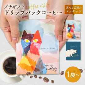プチギフト コーヒー 個包装 1袋 / 20袋 / 30袋 / 40袋 / 50袋　200円　お世話になりました ありがとう お礼 お返し 猫　猫柄 ねこドリップバック ドリップコーヒー 退職 産休 挨拶 異動 珈琲 かわいい ネコ 猫好き 贈答 送料無料 ばらまき ヒダカラ商店 父の日 お中元
