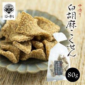 飛騨高山 手づくり胡麻こくせんの専門店「谷松」 白胡麻こくせん 80g 穀煎 和菓子 無添加 お菓子 お取り寄せ 有名店 ギフト プチギフト 友人 上司 お礼 お祝い