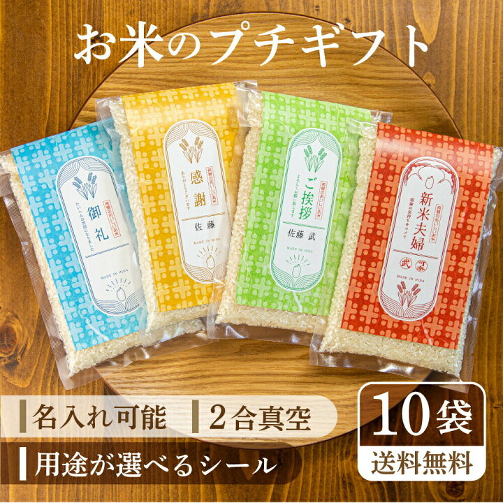 楽天市場 お米のプチギフト 熨斗風 挨拶米 名入れ可 10個 まとめ買い 個包装 結婚式 お礼 お返し 退職 入社 送別会 引越し ご挨拶 転居 卒業 記念 産休 転勤 感謝 プレゼント 引き出物 ご挨拶 粗品 御礼 お礼 お世話になりました ありがとう みつわ農園 同僚 上司