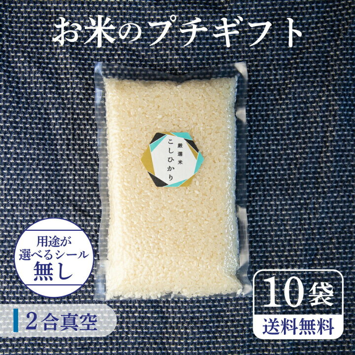 楽天市場 お米のプチギフト2合 10個セット 結婚式 お礼 お返し 退職 入社 入学 入園 送別会 引っ越し ご挨拶 転居 卒業 記念 産休 転勤 感謝 プレゼント ご挨拶 粗品 御礼 お礼 お世話になりました ありがとう 産地直送 みつわ農園 飛騨の米 同僚 上司 友人 お見送り