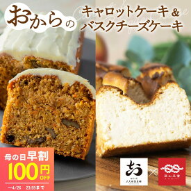 ＼早割 100円クーポン／ 母の日 おキャロットケーキ & おからのバスクチーズケーキ セット スイーツ チーズケーキ ケーキ ギフト プレゼント 冷蔵 健康 お菓子 プレーン ありがとう 早割 お取り寄せ メッセージカード 健康 志向 50代 60代 70代