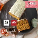 ＼遅れてごめんね 母の日／ 母の日 スイーツ キャロットケーキ スイーツ おキャロットケーキ　キャロット ケーキ 冷蔵 ギフト 健康 スイーツ 50代 60代 70代 お菓子 ケーキ お返し チョコ以外 おから 贈答 ありがとう 早割 お取り寄せ 健康 志向 母の日ギフト 2026