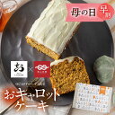 \母の日早割/ スイーツ キャロットケーキ スイーツ おキャロットケーキ　キャロット　ケーキ 冷蔵 ギフト 健康 スイーツ 60代 70代 70代 お菓子 ケーキ キャロットケーキ お返し チョコ以外 おから 贈答 母の日 ありがとう 早割 お取り寄せ