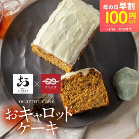 ＼早割 100円クーポン／ 母の日 スイーツ キャロットケーキ スイーツ おキャロットケーキ　キャロット　ケーキ 冷蔵 ギフト 健康 スイーツ 50代 60代 70代 お菓子 ケーキ キャロットケーキ お返し チョコ以外 おから 贈答 ありがとう 早割 お取り寄せ 健康 志向