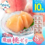 ＼今日までP10倍／お中元 お供え 桃 ゼリー ギフト 飛騨桃の雫 8個入り 夏ギフト 常温 桃 スイーツ もも…
