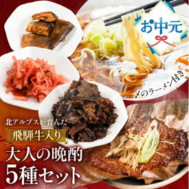 お中元 ギフト ご飯のお供 ギフト 漬物 魚 肉 お惣菜 セット プレゼント グルメ 食べ物 5種 詰め合わせ 熨斗付き ギフト 60代 70代 80代 常温 贈り物 めしどろぼ漬け 朴葉みそ ラーメン 2000円 食べ比べ 夏ギフト ソーシャルギフト 御中元