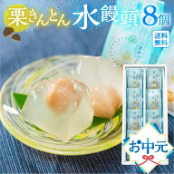 お中元 お供え ギフト 栗きんとん 水まんじゅう 8個 岐阜 和菓子 和菓子ギフト 栗きんとん水まんじゅう …