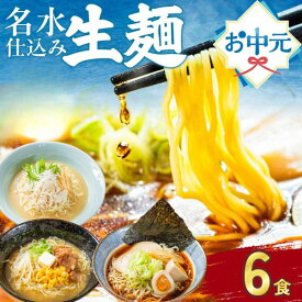 お中元 ギフト ラーメンセット 6食3種 ラーメンギフト 2026 詰め合わせ ラーメンセット 麺類 2000円 有名店 ご当地ラーメン プレゼント 高山ラーメン 飛騨のごちそうラーメンセットM 食べ物 食品 グルメ 常温 御中元 ソーシャルギフト