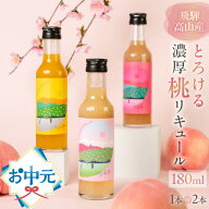 お中元 桃 飛騨の華桃リキュール お返し おしゃれ かわいい 桃リキュール ギフト 飛騨産 桃 果実酒 お酒 …
