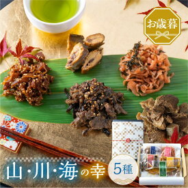 ＼最大1500円OFF／お歳暮 早割 おつまみ 5種 山川海の幸 セット お歳暮4000円以下 御歳暮 冬ギフト ご飯のお供 佃煮 漬物 食べ物 飛騨牛 まぐろ グルメ 惣菜 詰め合わせ 惣菜 魚 肉 3000円代 50代 60代 70代 80代 送料無料