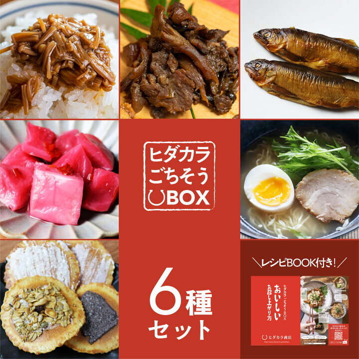 楽天市場 ヒダカラごちそうbox 6種 初代 レシピ本付 ギフト ラーメン 甘露煮 漬物 お菓子 スイーツ お土産 ご当地ラーメン 味噌煎餅 せんべい 飛騨牛 佃煮 えのき茶漬け 炊き込みご飯の素 鮎 詰め合わせ 送料無料 飛騨のうまいものセット ミールキット プレゼント