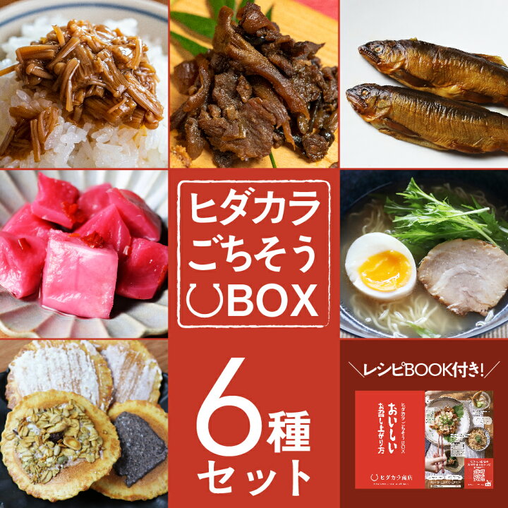 楽天市場 ヒダカラごちそうbox 6種 初代 レシピ本付 ギフト ラーメン 甘露煮 漬物 お菓子 スイーツ お土産 ご当地ラーメン 味噌煎餅 せんべい 飛騨牛 佃煮 えのき茶漬け 炊き込みご飯の素 鮎 詰め合わせ 送料無料 飛騨のうまいものセット ミールキット プレゼント