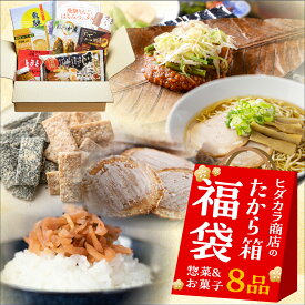 ＼高評価★4.61／ フードロス 食品 訳あり 食品ロス ギフト ヒダカラ商店のたから箱M 8品 お菓子＆惣菜 お土産 福袋 お得 セット ラーメン お菓子 在庫処分 ご当地ラーメン 食べ物 詰め合わせ 賞味期限 処分