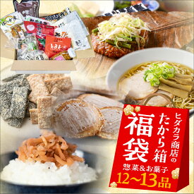 ＼高評価★4.61／福袋 フードロス 食品 訳あり 食品ロス ヒダカラ商店のたから箱 L お菓子 ＆ 惣菜 12点入り お得 セット ラーメン スイーツ お土産 送料無料 ご当地グルメ 賞味期限 処分 セール 5000円