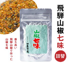 飛騨山椒七味粉 詰め替え用 15g パック入り 飛騨山椒 山椒七味 詰替え用 にも 本格派 スパイス 無添加 調味料 香り付けに お得用 詰替用