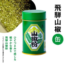 飛騨山椒粉 缶 飛騨 山椒 本格派 スパイス 無添加 調味料 香り付け