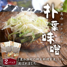 朴葉味噌 ( ほおば味噌 ) 2パックセット 送料無料 醸造元角一 ほうば味噌 朴葉みそ 木桶仕込み 米みそ 480g 朴葉 4枚 4食分 計3~4人前 ほうばみそ お試し ご当地グルメ 郷土料理 お土産 飛騨 高山 岐阜 惣菜 酒の肴 おつまみ