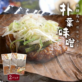 朴葉味噌 ( ほおば味噌 ) 2パックセット 送料無料 醸造元角一 ほうば味噌 朴葉みそ 木桶仕込み 米みそ 480g 朴葉 4枚 4食分 計3~4人前 ほうばみそ お試し ご当地グルメ 郷土料理 お土産 飛騨 高山 岐阜 惣菜 酒の肴 おつまみ
