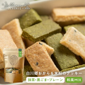 まめなクッキー和風MIX袋24本入　抹茶 黒ごま　プレーン お得用 おからクッキー 深山豆富店 ありがとう 洋菓子 焼き菓子 お菓子 大豆のおやつ おしゃれ かわいい 贈答 ギフト