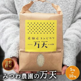 【令和7年度産 新米 予約（2025年10月下旬〜発送】みつわ農園 コシヒカリ 万天 5kg 10kg 白米 精白米 金賞農家の飛騨産 飛騨の米 米 こしひかり 送料無料 単一原料米 農家直送