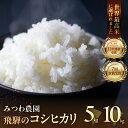 【令和7年度産 新米 予約（2025年11月下旬～発送】 新米 米 飛騨産 コシヒカリ 5kg 10kg 白米 精白米 飛騨の米 米 みつわ農園 こしひかり 美味しい 送料無料 新米予約 単一原料米 農家直送 玄米