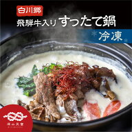白川郷 すったて鍋セット 飛騨牛入り 具材付 2〜3人前 4〜5人前 冷凍 深山豆富店 鍋 汁 すったて 飛騨牛 …