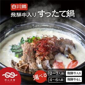 白川郷 すったて鍋セット 飛騨牛入り 選べる 具材付 2〜3人前 4〜5人前 深山豆富店 鍋 すったて 飛騨牛 3000円以下 きくらげ 麺 鍋キット 国産大豆 大豆ペースト お取り寄せ